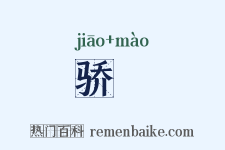骄媢是什么意思的图片